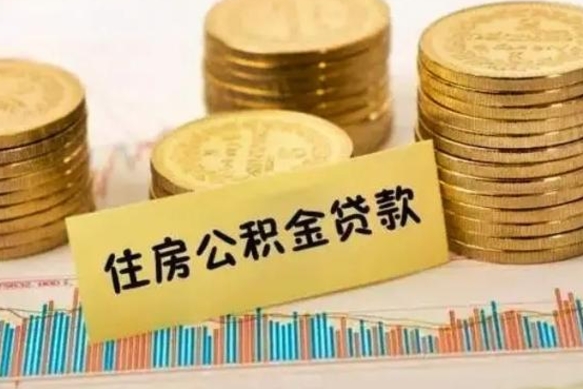 肇庆离职取公积金（离职取公积金流程）