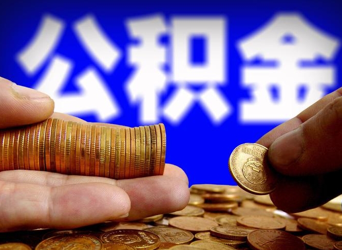 肇庆公积金全额取中介（公积金提现中介费用）